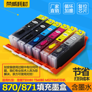 兼容佳能TS5080 6080 MG7700 5700 870 871打印机填充连供墨盒