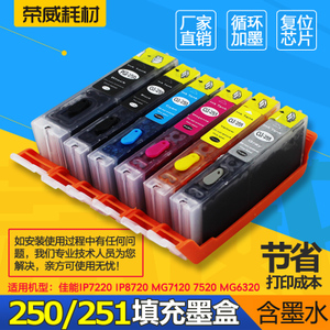 兼容佳能IP7220 8720 MG7120 7520 MG6320 250 251打印机填充墨盒