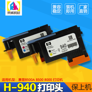 兼容惠普940打印头 HP8500A 8500 8000 C4900A C4901A打印机喷头