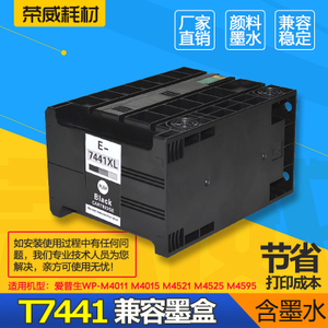 兼容爱普生WP-M4011 M4015 M4521 4525 M4595DNF T7441打印机墨盒