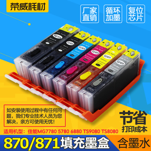 兼容佳能MG7780 5780 6880 TS9080 TS8080 870 871打印机填充墨盒
