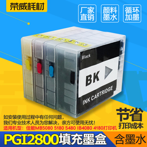 兼容佳能MB5080 5180 5480 IB4080 4180 PGI-2800打印机填充墨盒