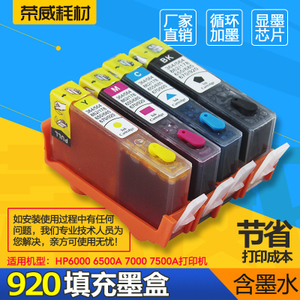 兼容惠普HP6000 6500A 7000 7500A HP920XL打印机填充连供墨盒