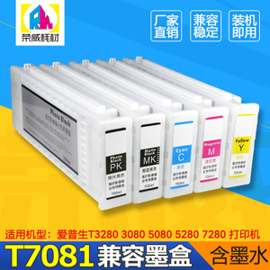 兼容爱普生EPSON T3280 T3080 T5080 T5280 T7280打印机墨盒700ML
