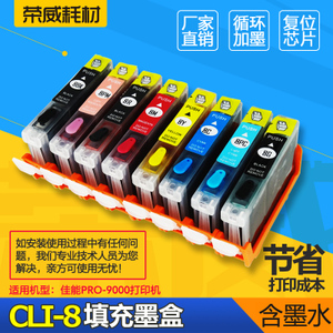 兼容佳能pro9000mark ii CLI-8填充连供墨盒 打印机墨盒8色